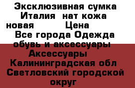 Эксклюзивная сумка Италия  нат.кожа  новая Talja › Цена ­ 15 000 - Все города Одежда, обувь и аксессуары » Аксессуары   . Калининградская обл.,Светловский городской округ 